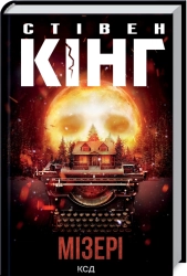 Мізері - фото 