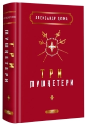 Три мушкетери - фото 