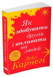 Як здобувати друзів і впливати на людей