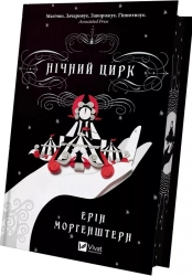 Нічний цирк (кольоровий зріз)