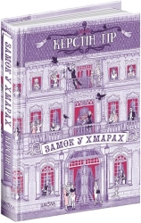 Замок у хмарах - фото 