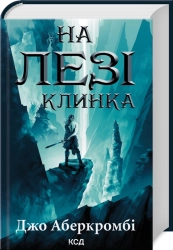 На лезі клинка. Книга 1 - фото На лезі клинка. Книга 1 - фото