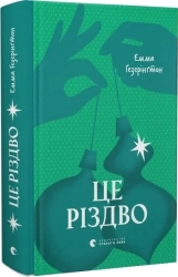 Це Різдво - фото Це Різдво - фото