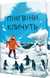 Пінгвіни кличуть. Книга 2 - фото Пінгвіни кличуть. Книга 2 - фото