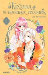 Кохання на кінчиках пальців. Том 3 - фото 