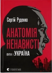 Анатомія ненависті. Путін і Україна - фото Анатомія ненависті. Путін і Україна - фото