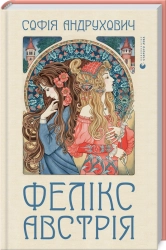 Фелікс Австрія - фото Фелікс Австрія - фото