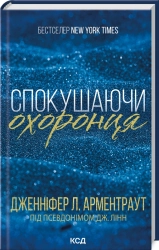 Спокушаючи охоронця. Книга 3 - фото Спокушаючи охоронця. Книга 3 - фото