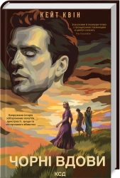 Чорні вдови - фото Чорні вдови - фото