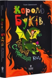 Король буків, або Таємниця Смарагдової Книги - фото 