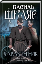 Характерник - фото 