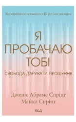 Я пробачаю тобі. Свобода дарувати прощення - фото Я пробачаю тобі. Свобода дарувати прощення - фото