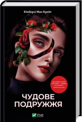 Чудове подружжя - фото 