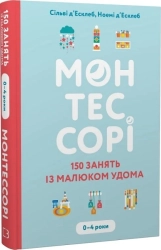 Монтессорі. 150 занять із малюком удома - фото 