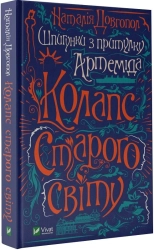 Шпигунки з притулку «Артеміда». Колапс старого світу. Книга 2 - фото Шпигунки з притулку «Артеміда». Колапс старого світу. Книга 2 - фото