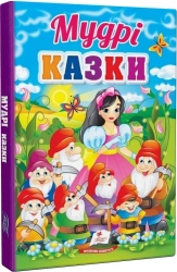 Мудрі казки - фото 