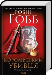Королівський убивця. Assassin 2 - фото Королівський убивця. Assassin 2 - фото