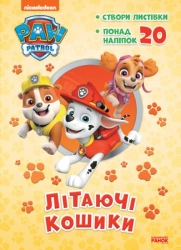 Щенячий Патруль. Пригодницькі розмальовки. Літаючі кошики - фото Щенячий Патруль. Пригодницькі розмальовки. Літаючі кошики - фото