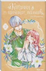 Кохання на кінчиках пальців. Том 2 - фото 