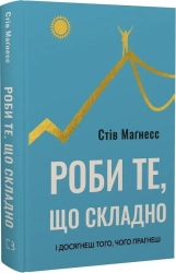 Роби те, що складно. І досягнеш того, чого прагнеш - фото Роби те, що складно. І досягнеш того, чого прагнеш - фото