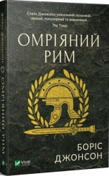 Омріяний Рим - фото 