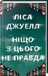 Ніщо з цього не правда - фото Ніщо з цього не правда - фото