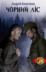 Чорний ліс - фото 