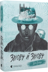 Знову й знову - фото Знову й знову - фото