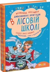 Секрет Васі Кицина. Енелолик, Уфа і Жахоб’як. Книга 2 - фото Секрет Васі Кицина. Енелолик, Уфа і Жахоб’як. Книга 2 - фото