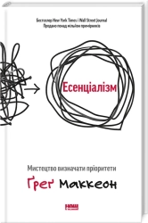 Есенціалізм. Мистецтво визначати пріоритети - фото Есенціалізм. Мистецтво визначати пріоритети - фото