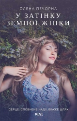 У затінку земної жінки - фото У затінку земної жінки - фото