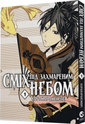 Сміх під захмареним небом. Том 1 - фото 