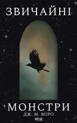Звичайні монстри. Книга 1 - фото 