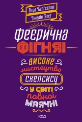 Феєрична фігня! Високе мистецтво скепсису у світі повної маячні - фото Феєрична фігня! Високе мистецтво скепсису у світі повної маячні - фото