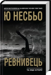 Ревнивець та інші історії - фото 