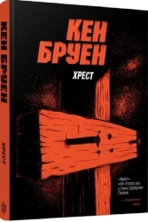 Хрест. Джек Тейлор. Книга 6 - фото 