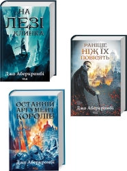 Трилогія «Перший закон» Джо Аберкромбі за суперціною - фото Трилогія «Перший закон» Джо Аберкромбі за суперціною - фото