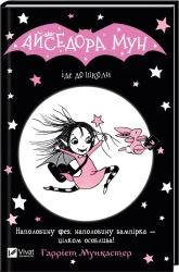 Айседора Мун іде до школи - фото 