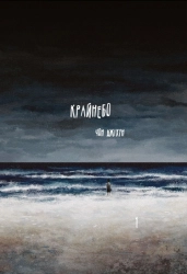 Крайнебо. Том 1 - фото Крайнебо. Том 1 - фото