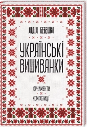 Українські вишиванки: орнаменти, композиції - фото Українські вишиванки: орнаменти, композиції - фото