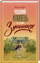 Чудовий хлопець із кафе «Зупинка» - фото Чудовий хлопець із кафе «Зупинка» - фото