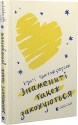 Знамениті також закохуються. Книга 1 - фото 