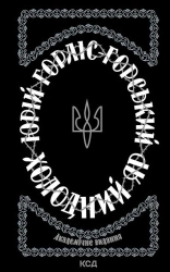 Холодний Яр - фото 