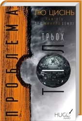 Проблема трьох тіл. Книга 1 - фото 