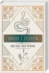 Змія і Голуб. Книга 1 - фото Змія і Голуб. Книга 1 - фото