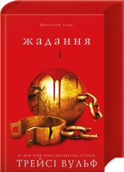 Жага. Книга 3: Жадання