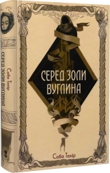 Серед золи вуглина. Книга 1