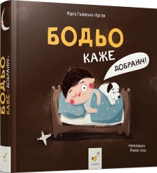 Бодьо каже: «Добраніч!» - фото 