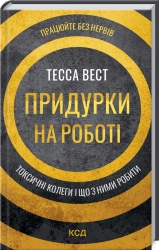 Придурки на роботі. Токсичні колеги і що з ними робити - фото 