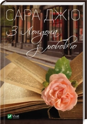 З Лондона з любов’ю - фото 